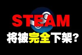 Steam要被中国完全下架，饰品商人痛失几亿！？