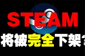 Steam要被中国完全下架，饰品商人痛失几亿！？