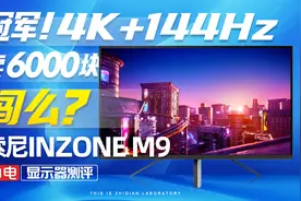 索尼INZONE M9显示器评测：冠军！4K+144Hz卖6000块，闯么？视频封面