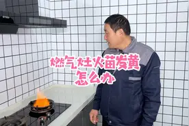 燃气灶火苗发黄，教你一招搞定视频封面