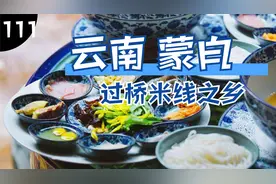 过桥米线的发源地云南蒙自，看看本地人都是怎么吃米线的！视频封面