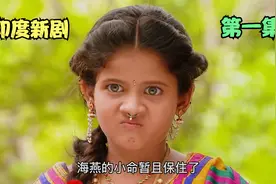 在印度，婆婆简直就是神经病，尽然将儿媳刚出生的孩子送给奴隶视频封面