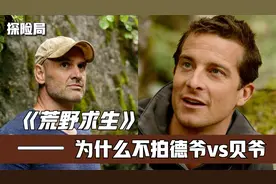 荒野求生：深度解析德爷和贝爷，为什么不同台比拼？