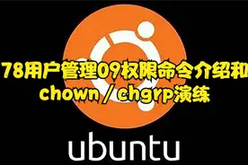 78用户管理09权限命令介绍和chown／chgrp演练视频封面