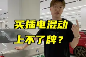 买插电混动上不了牌？这个细节保证你不知道视频封面