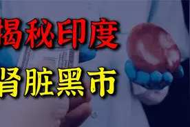每年非法肾交易250亿！印度为何沦为全球最大肾脏黑市？视频封面