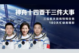 神舟十四飞行180天，要干三件大事，三位航天员有“特殊任务”视频封面