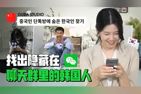 找出隐藏在微信群里的韩国人，学中文八年的韩国小姐姐太厉害了！视频封面