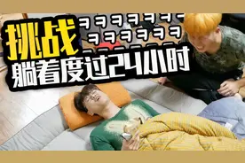 挑战躺着度过24小时!!连厕所都去不了 哈哈哈哈视频封面