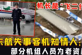 东航失事客机知情人：机长是“飞二代”，部分机组人员为老资历视频封面