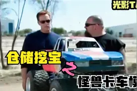 垃圾仓储中捡到的巨型遥控玩具汽车，竟然卖出了堪比二手车的价格视频封面