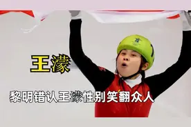 黎明摊上大事了！错认王濛性别笑翻众人，甚至热情邀请去上卫生间视频封面