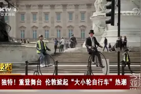 独特！重登舞台 伦敦掀起“大小轮自行车”热潮视频封面