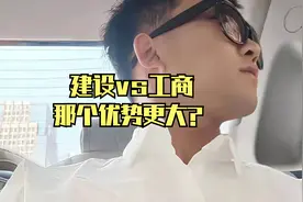 建设vs工商那个优势更大
