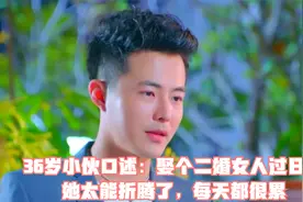 36岁小伙口述：娶个二婚女人过日子，她太能折腾了，每天都很累视频封面