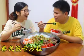 小两口的午餐做【泰式低卡沙拉】清爽又健康，老公直呼太开胃了！视频封面
