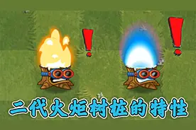 植物大战僵尸2：火炬树桩的特殊用法，看完大开眼界！视频封面