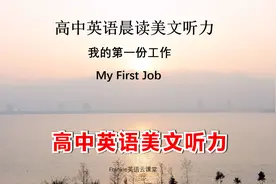高中英语晨读美文听力100篇：我的第一份工作 My First Job视频封面