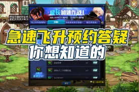 DNF：国服4.21版本急速飞升预约活动答疑，送的+12武器能否跨界？视频封面