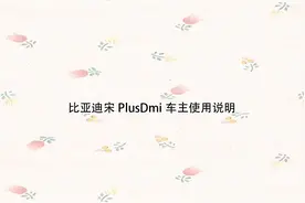 比亚迪宋PlusDmi车主使用说明【转载】汽车视频封面