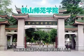 广东高校——韩山师范学院