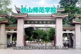 广东高校——韩山师范学院视频封面