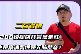 二百者也：老北京探店，二百块开盲盒走红，真消费还是无脑乱夸？