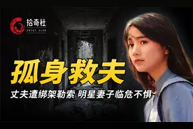 亡命悍匪绑架富商，明星妻子孤身救夫，警方侦破意外牵出四大悬案视频封面