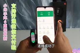 小米手环6更新重磅功能，新增微信支付，告别支付宝余额不足尴尬