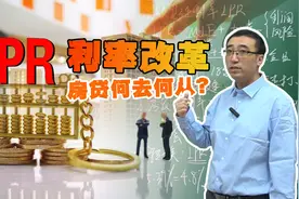 房贷合同要变了，LPR利率和固定利率哪个合算，会影响房价走势吗?视频封面