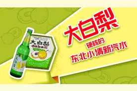 大排档必备“大白梨”汽水 的前世今生——缤策品牌