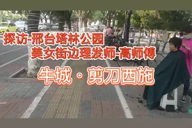牛城·剪刀西施，探访-邢台塔林公园 美女街边理发师-高师傅视频封面