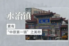 素有“中原第一镇”之美称——水冶镇视频封面