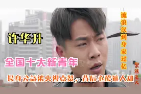 从流浪汉到身家过亿，投身公益被央视点赞，许华升背后心酸谁人知视频封面