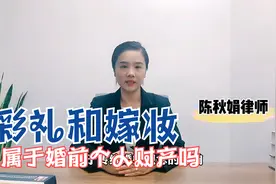 彩礼和嫁妆属于个人财产还是夫妻共同财产？视频封面