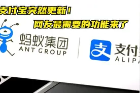 支付宝突然更新！网友最需要的功能来了视频封面