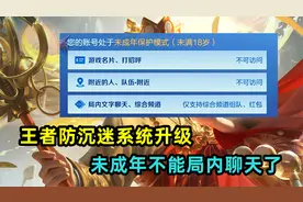 王者防沉迷系统升级，新增三条限制，未成年玩家不能局内聊天了