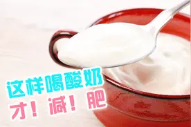 喝酸奶真的减肥吗？资深瘦身医师：照着这个方法喝，体重轻松减！