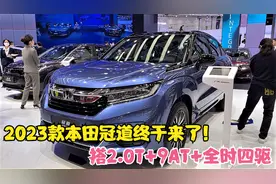 23万！2023款本田冠道终于来了！搭2.0T+9AT+四驱，比汉兰达大气视频封面
