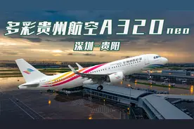 多彩贵州航空喜提第三架A320客机 执行贵阳往返深圳航班