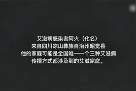 一家三口通过三种方式感染艾滋病视频封面