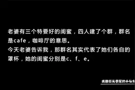 老婆有三个特别要好的闺蜜，四人建了个群群名是cafe咖啡厅视频封面