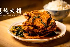 葱烧大排，浓香下饭，简单食材的家庭做法，江浙沪的家常菜！视频封面