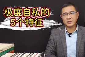 有这5个特征的，往往是极度自私的人，不可深交