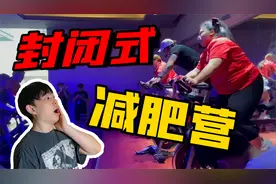 每月9800元的学费! 我潜入了一家封闭式减肥训练营...视频封面