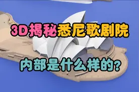 3D动画揭秘悉尼歌剧院的内部结构视频封面