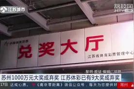 直击苏州千万大奖兑奖倒计时:工作人员等到最后一刻,中奖者未现身视频封面