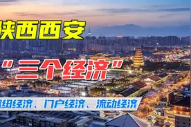 陕西西安全面发力推进“三个经济”枢纽经济、门户经济、流动经济视频封面