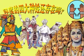 详细分析，印度的四大种姓！如今还存在吗？视频封面