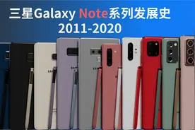 2分钟看完！三星Galaxy Note系列发展史2011-2020视频封面